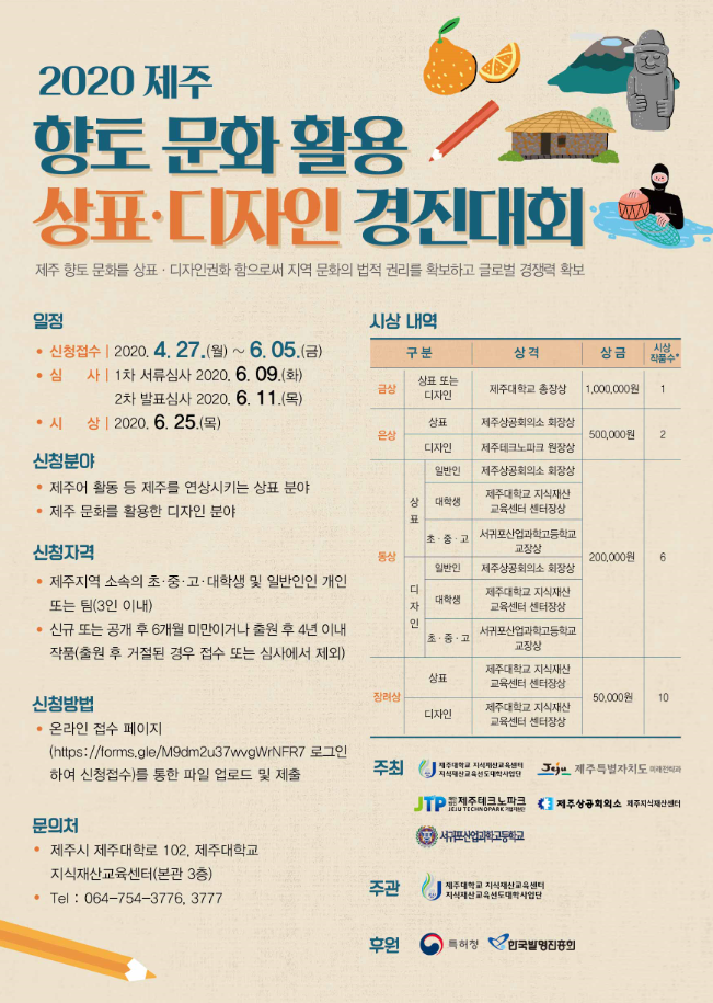 [지식재산교육센터] 2020 제주 향토 문화 활용 상표, 디자인 경진대회 개최 안내